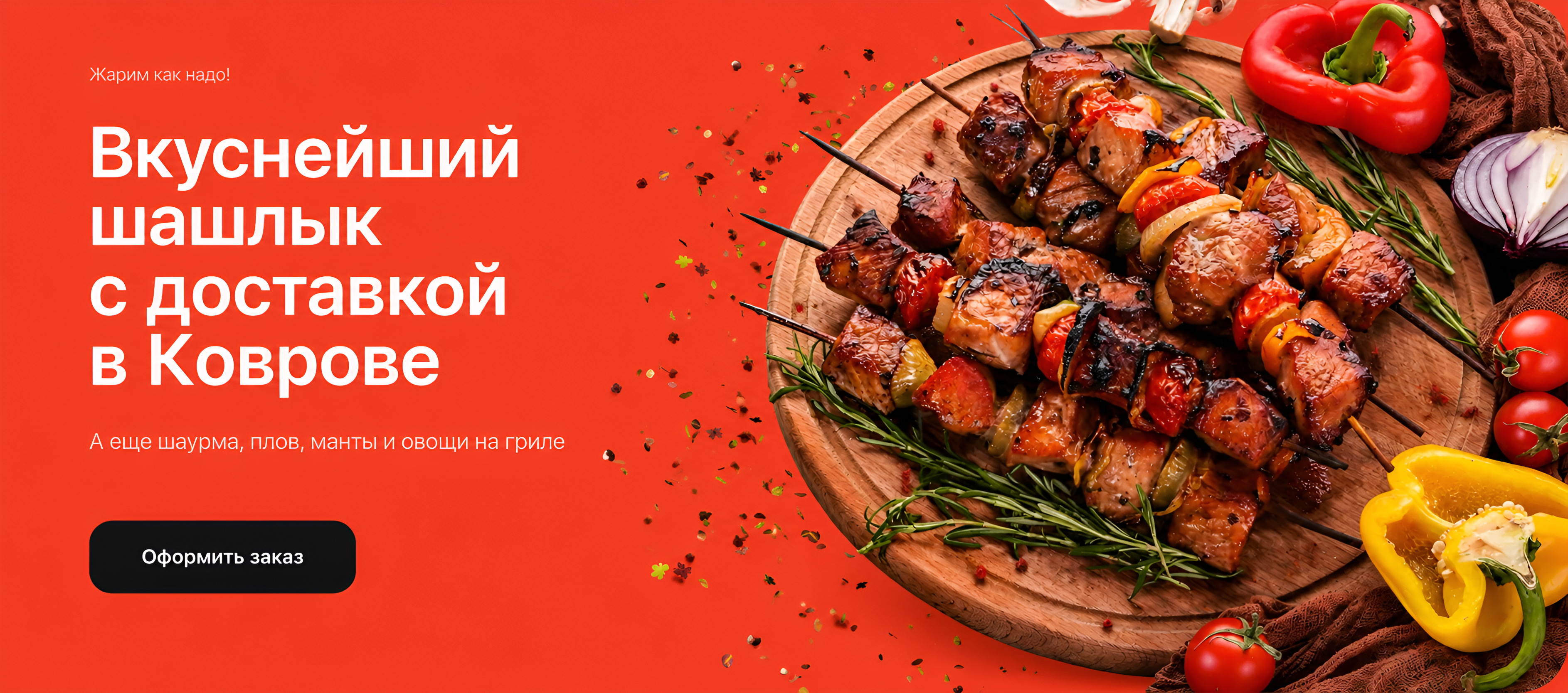 Вкуснейшие мясные блюда с доставкой в Коврове